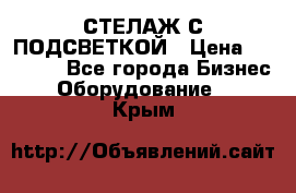 СТЕЛАЖ С ПОДСВЕТКОЙ › Цена ­ 30 000 - Все города Бизнес » Оборудование   . Крым